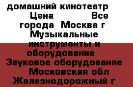 домашний кинотеатр Sony › Цена ­ 8 500 - Все города, Москва г. Музыкальные инструменты и оборудование » Звуковое оборудование   . Московская обл.,Железнодорожный г.